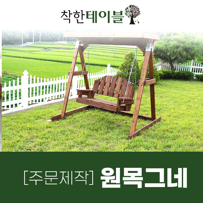  야외가구 100% 국내 제작하는 원목그네