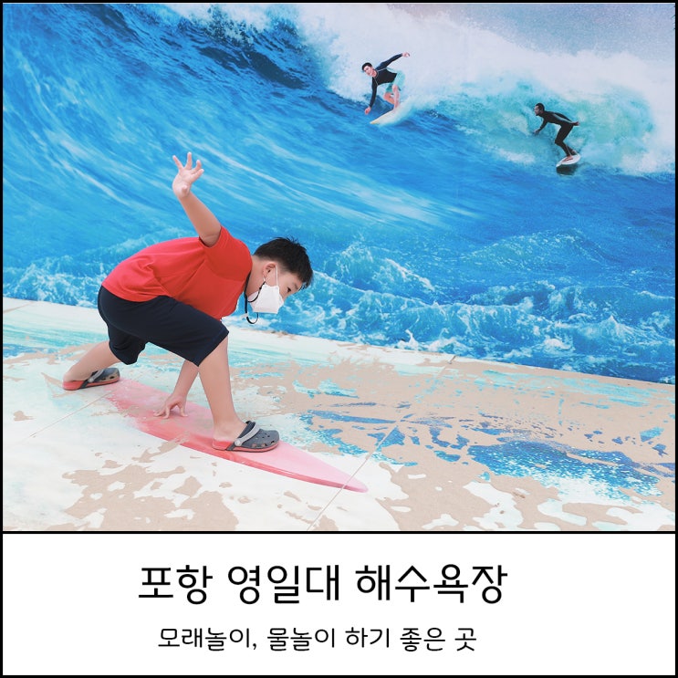 아이와 함께 포항 영일대 해수욕장에서  모래놀이, 물놀이 실컷하고 물회 맛집으로 마무리