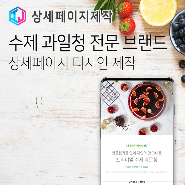  수제 과일청 전문 브랜드 상세페이지 디자인 제작