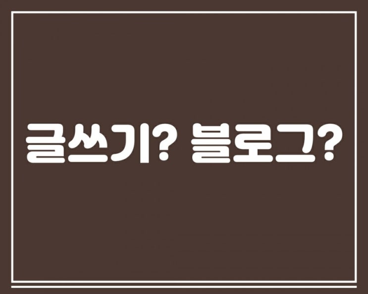  글쓰기 잘하고 있나요?
