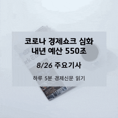 [8/26 경제신문] 코로나 경제쇼크 심화, 내년 예산 550조