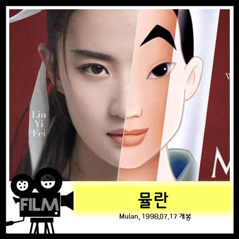  디즈니 실사영화 <뮬란> 개봉확정 소식에 다시 본 원작 애니메이션 <뮬란>