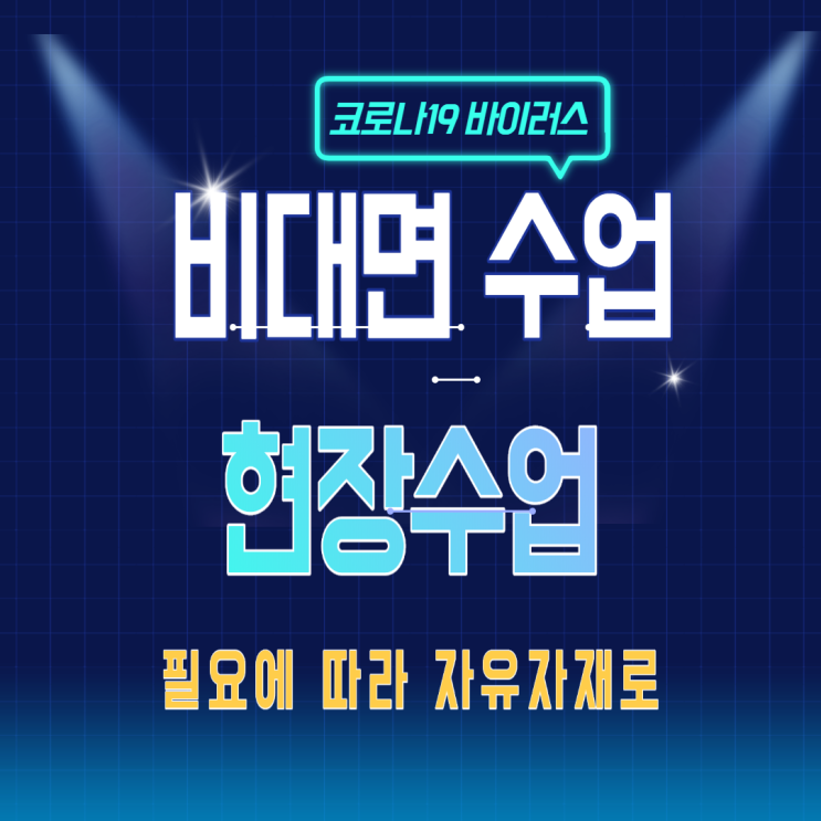  비대면 수업