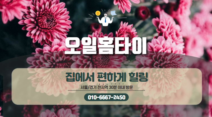 군포출장타이마사지(서울.경기.인천)전지역24시간