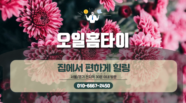 군포출장타이마사지(서울.경기.인천)전지역24시간