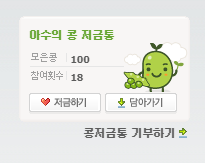  아수의 콩 저금통 / 네이버 해피빈 콩 기부 후기 - (3) : "번식장 구조 고양이들에게 따듯한 보금자리를" "별이야 힘내"