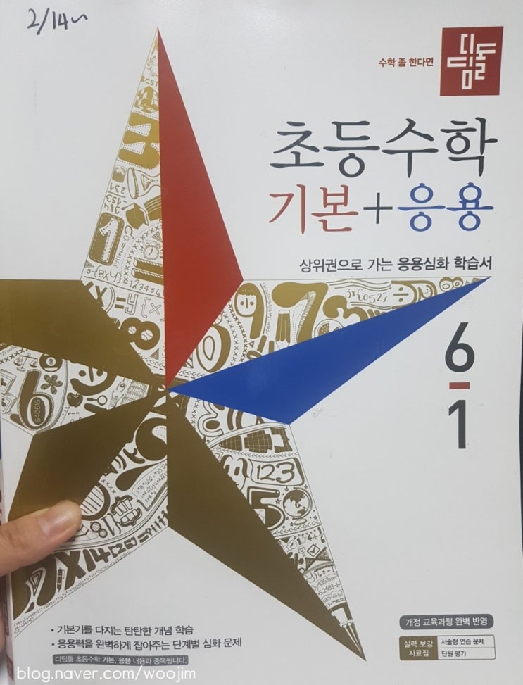  초등수학 탄탄하게 하기 - 선행과 현행 문제집추천>  디딤돌 기본+응용수학(1), 사고력수학 해야하나 말아야하나?