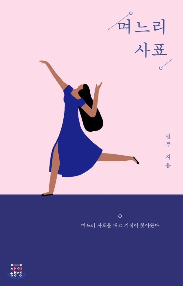  [책] 며느리 사표, 영주