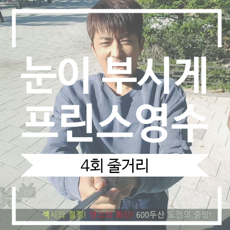 종영드라마 눈이 부시게 프린스 영수 tv 별사탕 모으는 방법 종영드라마 눈이 부시게 프린스 영수 tv 별사탕 모으는 방법