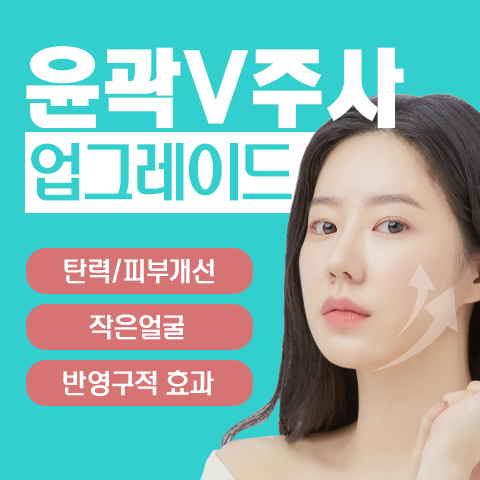  피부탄력개선과 이중턱개선으로 윤곽주사 업그레이드는?