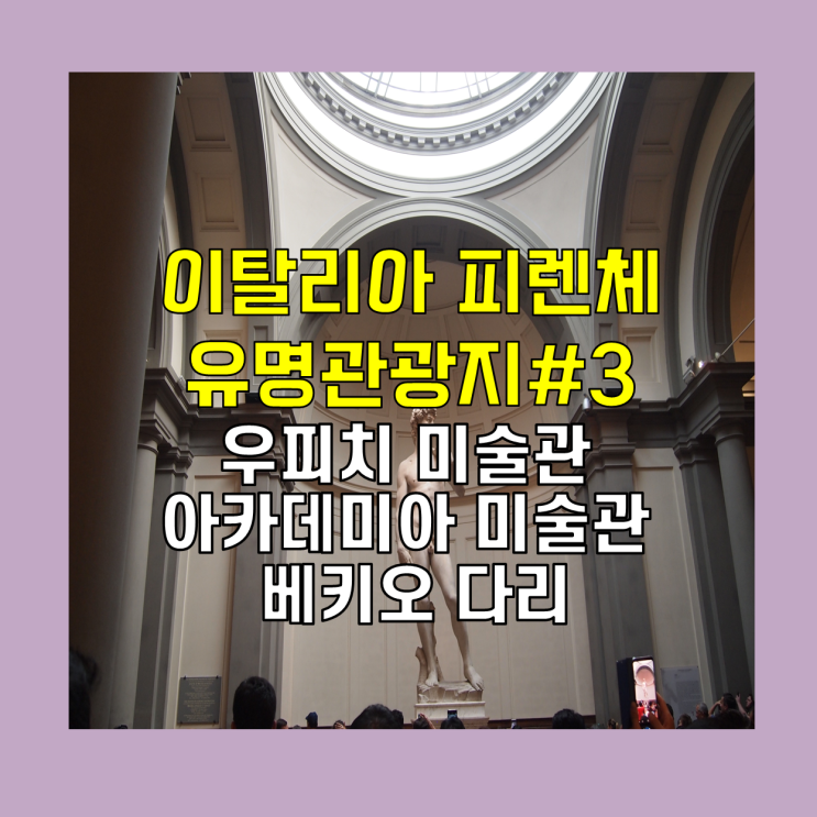 이탈리아 여행 유명관광지#3 - 피렌체 가 볼 만한 곳 추천 여행지 - 미술관투어 우피치 미술관, 아카데미 미술관, 베키오 다리 이탈리아 여행 유명관광지#3 - 피렌체 가 볼 만한 곳 추천 여행지 - 미술관투어 우피치 미술관, 아카데미 미술관, 베키오 다리