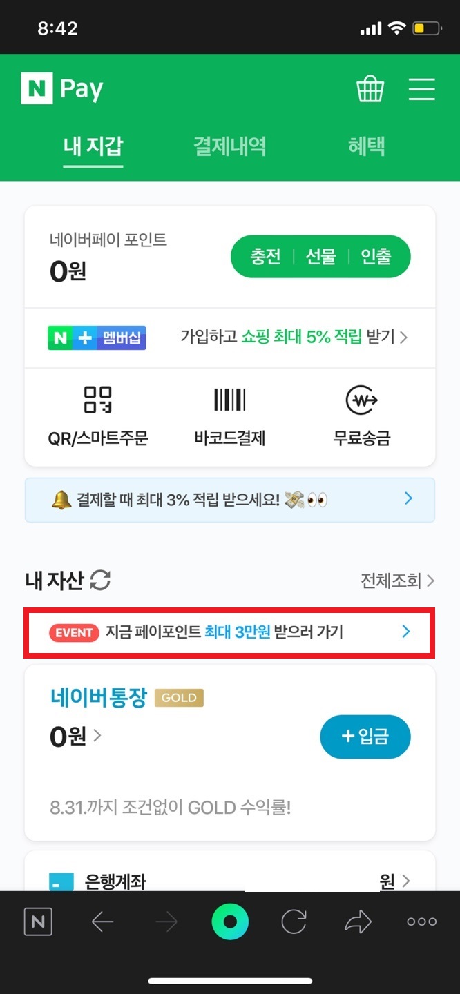 네이버페이 내 자산 연동으로 증권사&은행계좌 잔액 한번에 확인하기