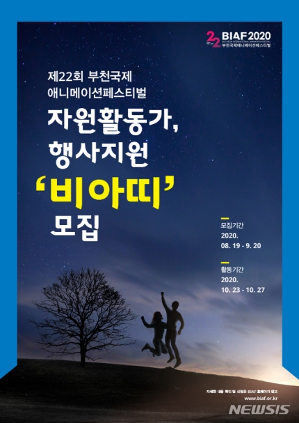제22회 부천국제애니메이션페스티벌(BIAF2020) 자원활동가 비아띠 모집