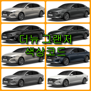  현대 2020 더뉴그랜저 IG 8가지 색상 확인법과 붓펜(카페인트) 구매(컬러코드, 색상코드) - 배우는 남자