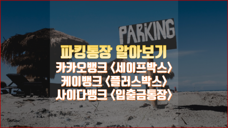  높은 금리에 입출금까지 편리한 파킹통장 알아보기 - 카카오뱅크, 케이뱅크, 사이다뱅크