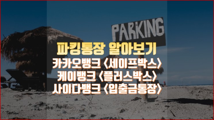 높은 금리에 입출금까지 편리한 파킹통장 알아보기 - 카카오뱅크, 케이뱅크, 사이다뱅크