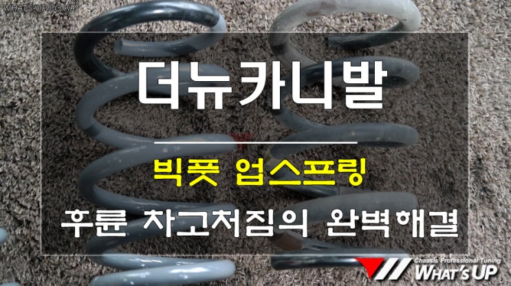  더뉴카니발 빅풋스프링으로 강성도 높이고 낮아진 차고도 높여주자 ~인천튜닝샵_와츠업