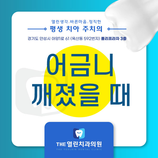 어금니 깨졌을 때 !