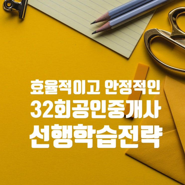  일산부천공인중개사학원 : 효율적이고 안정적인 32회 공인중개사 동차 합격을 위한 선행학습 전략