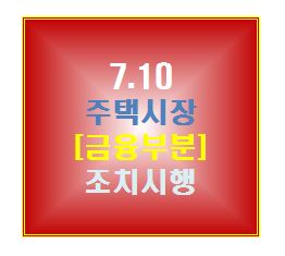  7.10 주택시장 안정 보완대책