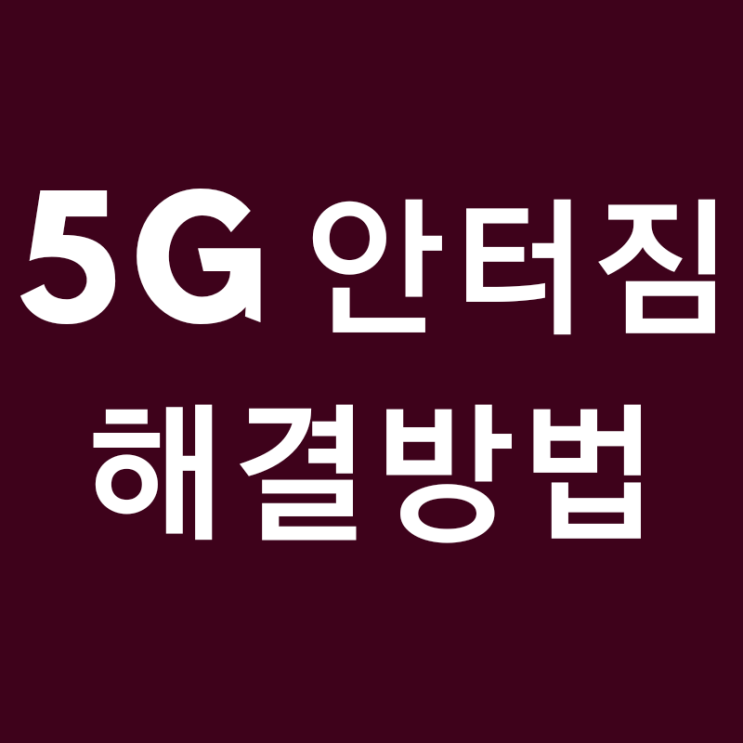  <키너블2일차>5G LTE변경 5G안터짐 해결하는 가장 쉬운방법