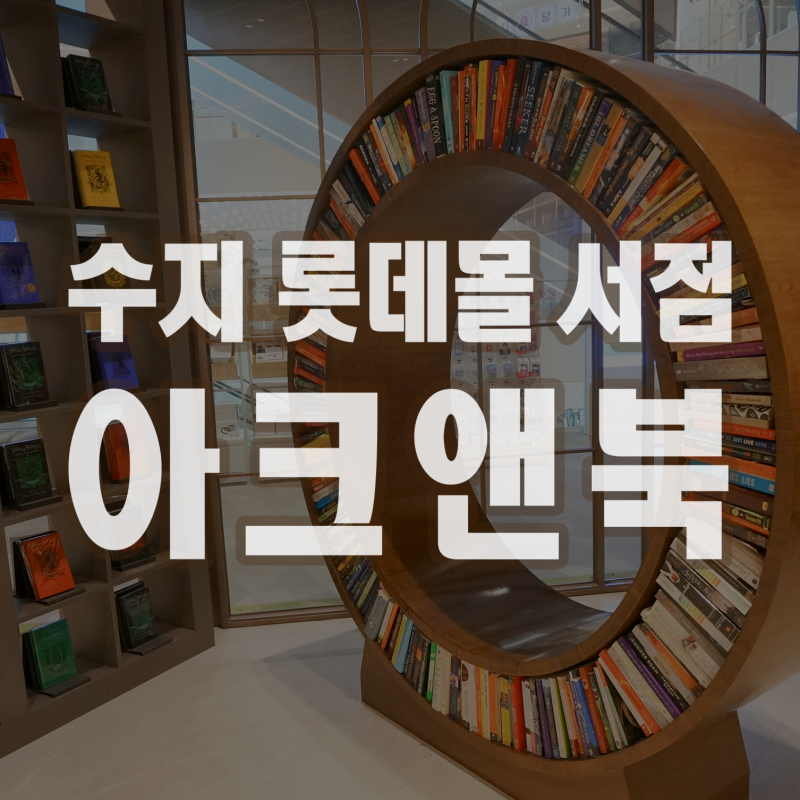 [수지 가볼만한 곳] 롯데몰 서점 아크앤북