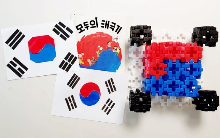  [엄마표놀이] 태극기만들기 | 태극기접기 | 블럭으로 만든 태극기 | 우리나라 주제 홈스쿨링