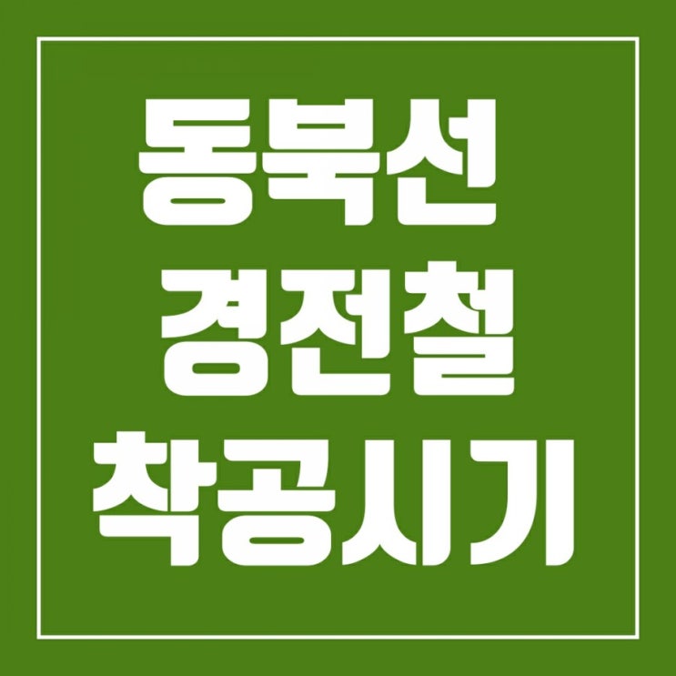 동북선경전철 착공 시기와 동북선 경전철 노선 주택시장의 반응