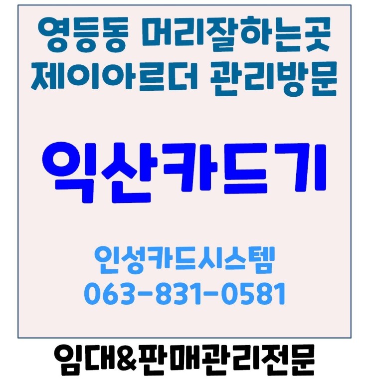  익산카드단말기 익산미용실카드단말기 어양동 제이아리더 관리방문 및 컷트후기
