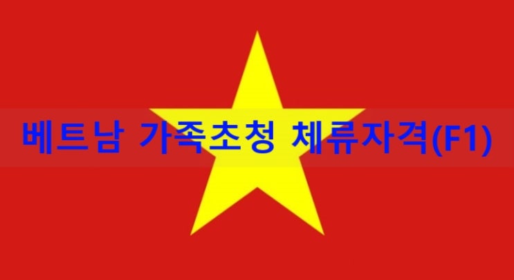 베트남배우자와 결혼 후 베트남가족초청 베트남부모님초청(F1) 체류연장 베트남배우자와 결혼 후 베트남가족초청 베트남부모님초청(F1) 체류연장