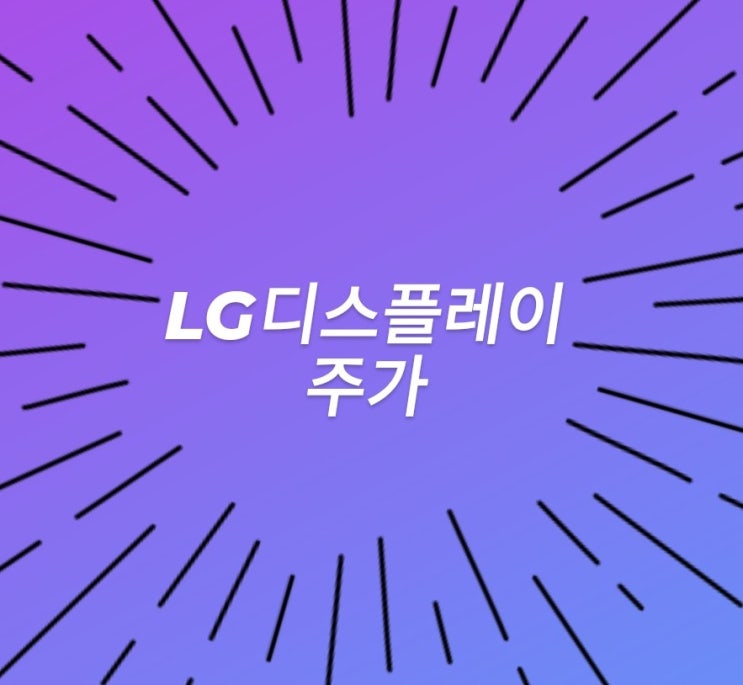 LG디스플레이 주가 급상승 / 사자마자 오르네?