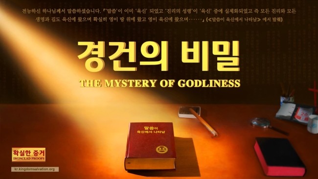  전능신교/기독교 최신 영화 추천 ＜경건의 비밀 (속편)＞ 명장면 말씀이 육신이 되신 그리스도는 하나님
