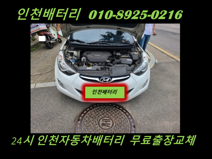  인천 중구 율목동배터리 아반떼MD밧데리 출장교체 24시 인천배터리