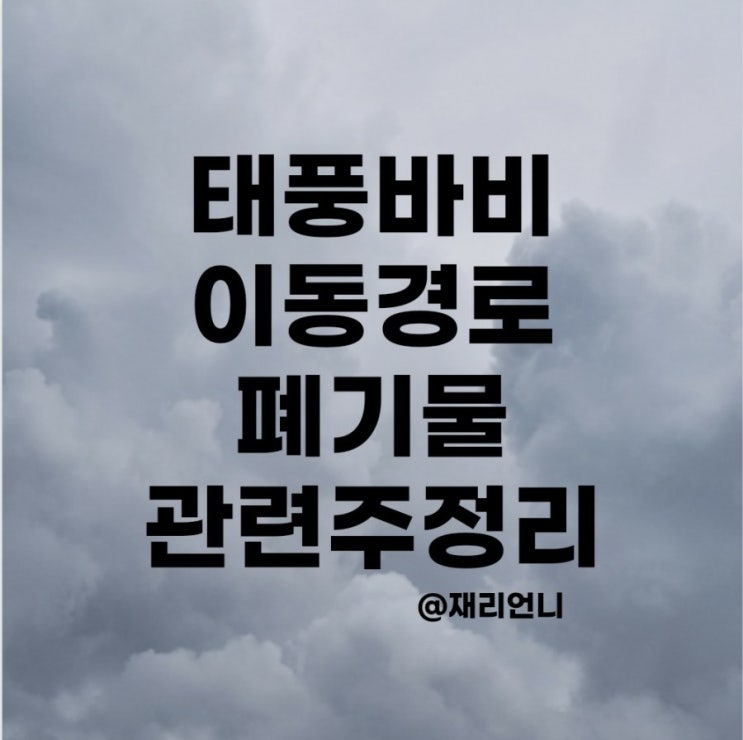 태풍 바비 경로, 폐기물 관련주 제넨바이오 주가