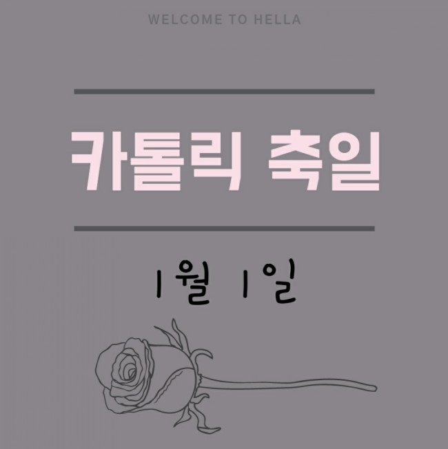  카톨릭 성인 1월 1일 - 세레명
