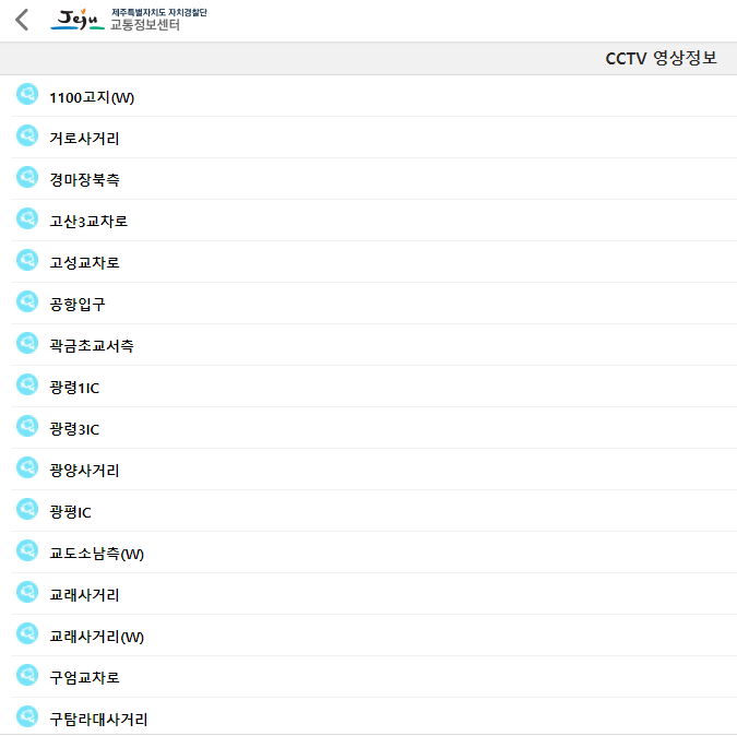  [제주도 실시간 CCTV]교통정보센터에서 제공하는 실시간 CCTV