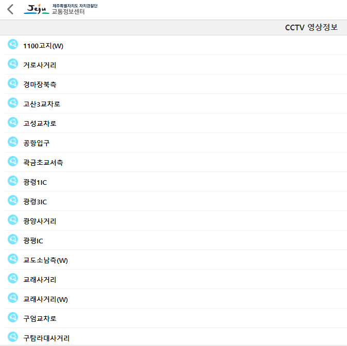 [제주도 실시간 CCTV]교통정보센터에서 제공하는 실시간 CCTV