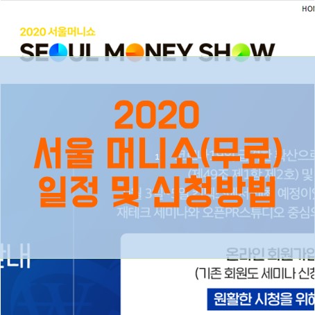 [재테크 정보] 2020 서울머니쇼 온라인 진행(무료)! 진행 일정, 신청 방법 및 강연자 라인업 정리