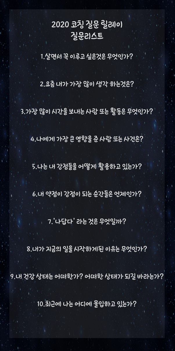  2020 코칭 질문 릴레이(ING)