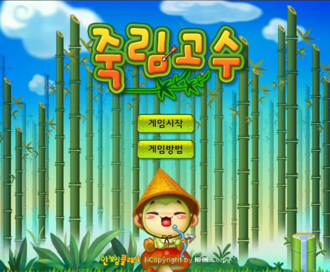  화살피하기 죽림고수 게임하기 - 순발력향상