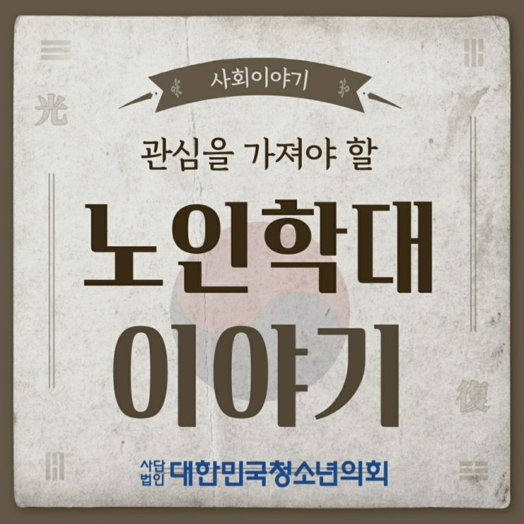'대한민국청소년의회'로 알아보는 간단한 법 용어 & 사회적 이슈