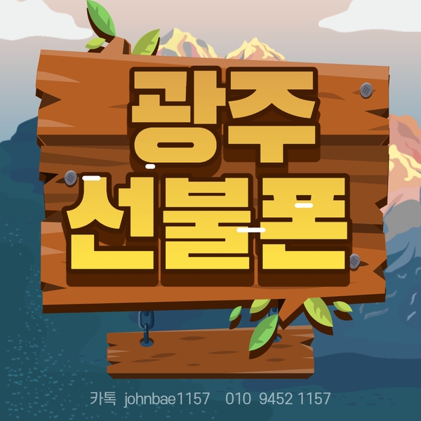  광주선불폰 외국인선불유심 멤버십어플 개통후기 야 한국인도 다 할 수 있어