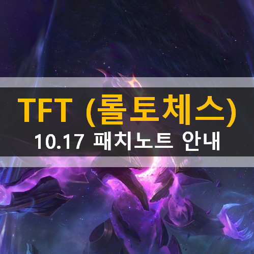 TFT 전략적팀전투 롤토체스 모바일 10.17 패치노트 메카 파일럿 바다사자의 선물 저격수 챔피언 변경사항