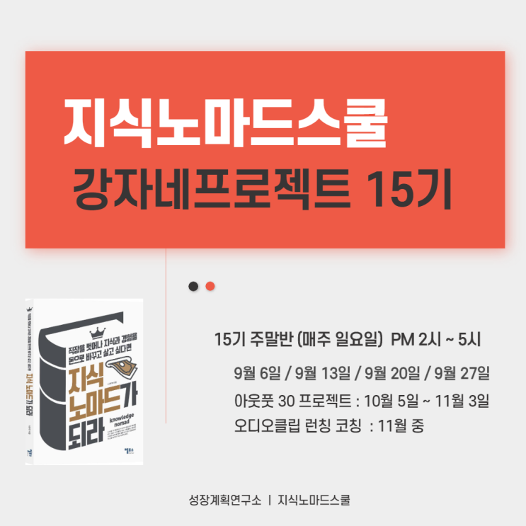  <지식노마드가 되라> 강자네프로젝트 4주과정 개강(9/6)