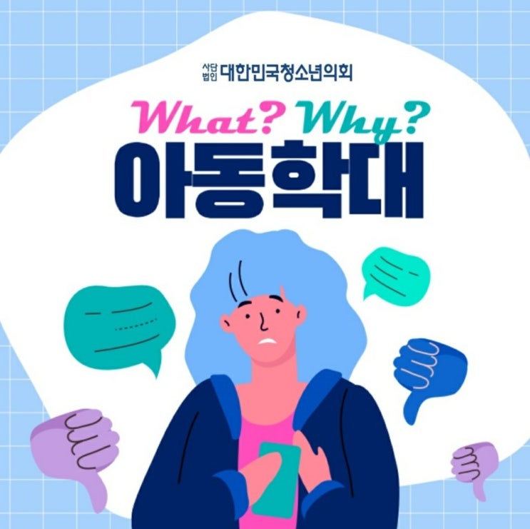 대한민국청소년의회와 알아보는 간단한 법 용어 & 사회적 이슈