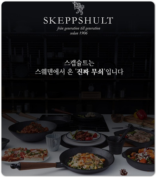 스캡슐트 스웨덴에서 온 진짜 무쇠 주물 후라이팬 SKEPPSHULT 정보