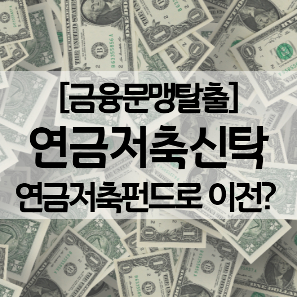  연금저축신탁 이 요물덩어리를 어찌할까? - 연금저축펀드로 이전? 의무납입기간은 없을까? (ft.신한은행)