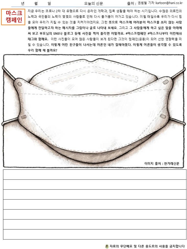  [무료 배포] 함께 마스크 캠페인 만들고 참여하기(ft. 모니카샘의 부탁+예시추가)