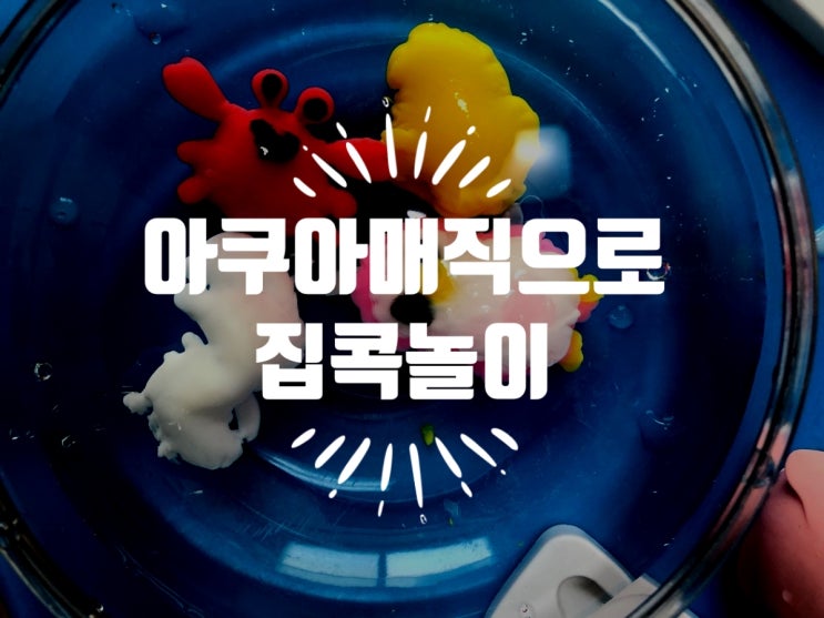 시간 가는 줄 모르고 노는 아쿠아 매직 물속 친구들(Ft. 4세 집콕놀이)