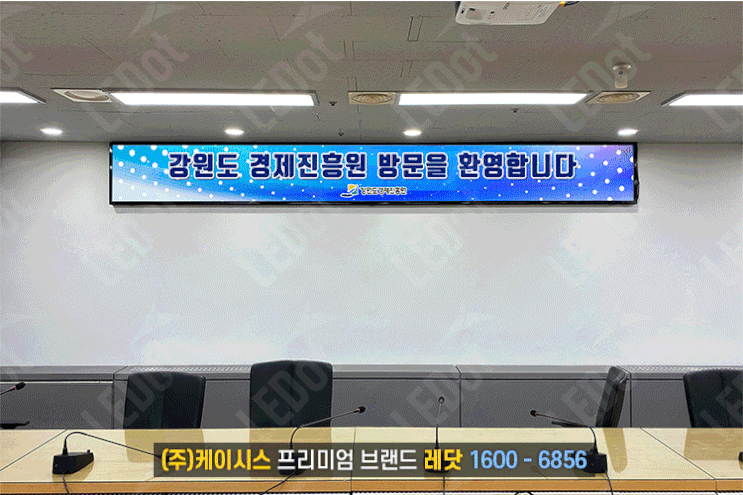  LED현수막, 레닷에서 실사출력현수막 대체로 강원도 경제진흥원 대회의실에 설치!